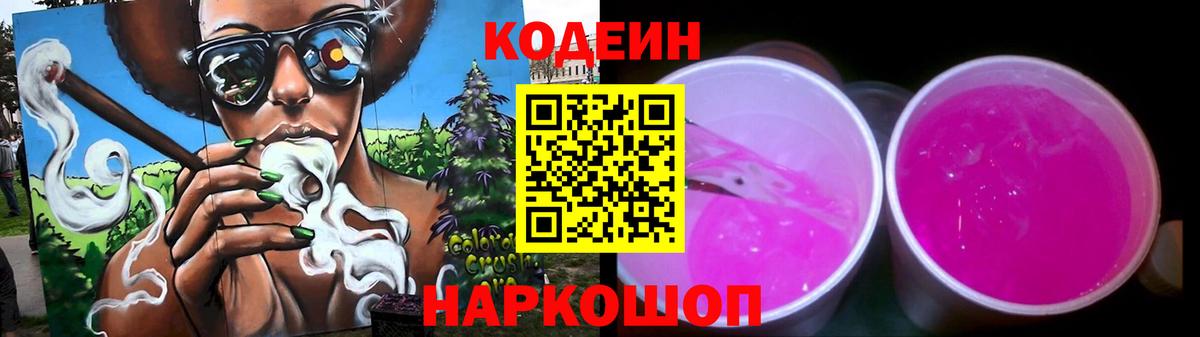 Кодеиновый сироп Lean Purple Drank  Вход с VPN  Междуреченск  Кодеиновый сироп Lean напиток Lean (лин) 