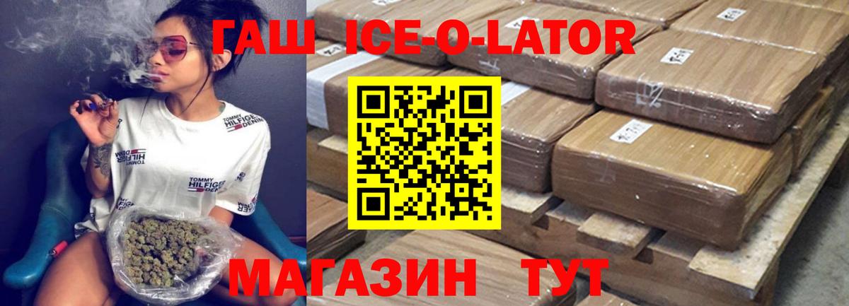 ГАШИШ ice o lator Междуреченск